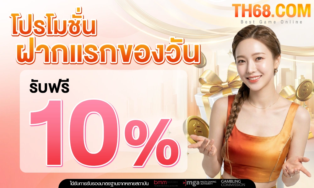 ฝากครั้งแรกของวันรับเพิ่ม-10%_optimized