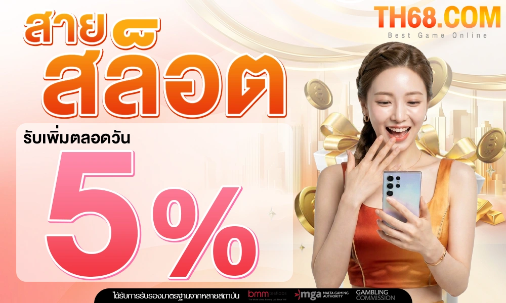 สายสล็อตรับเพิ่ม-5%-ตลอดวัน_optimized